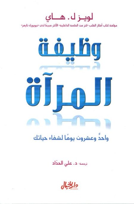 وظيفة المرآة ؛ واحد وعشرون يوماً لشفاء حياتك