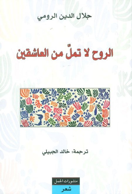 الروح لا تمل من العاشقين