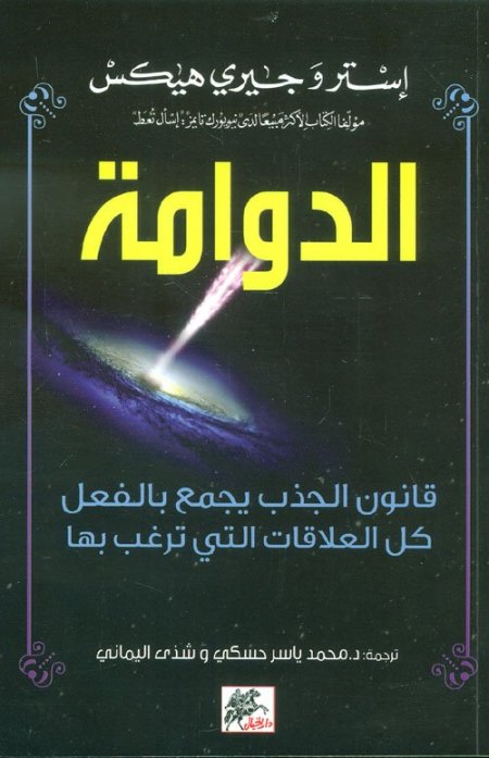 الدوامة ؛ قانون الجذب يجمع بالفعل كل العلاقات التي ترغب بها