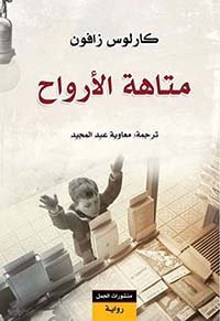  كتاب متاهة الأرواح