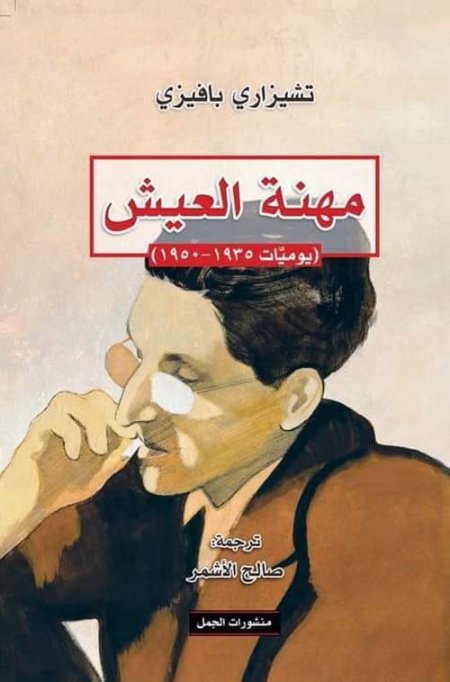 مهنة العيش ؛ يوميات 1935 - 1950