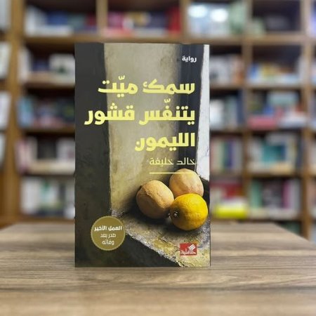 سمك ميت يتنفس قشور الليمون