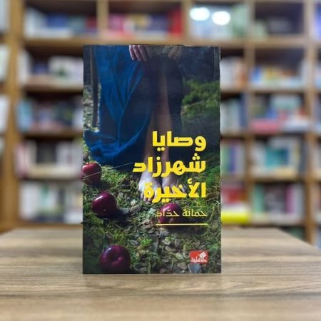 وصايا شهرزاد الأخيرة