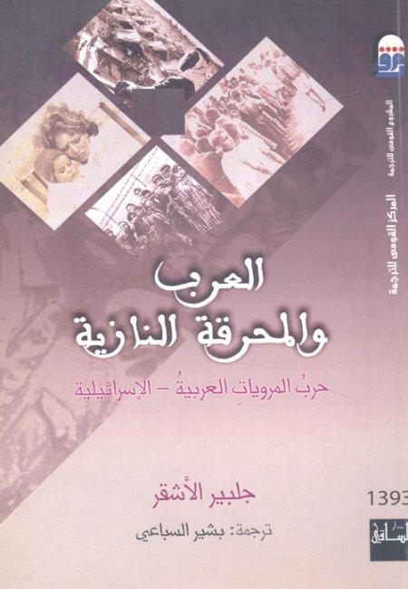 العرب والمحرقة النازية "حرب المرويات العربية - الإسرائيلية"