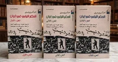 كتاب تاريخ الحكم النيابي فى إيران - 3 أجزاء