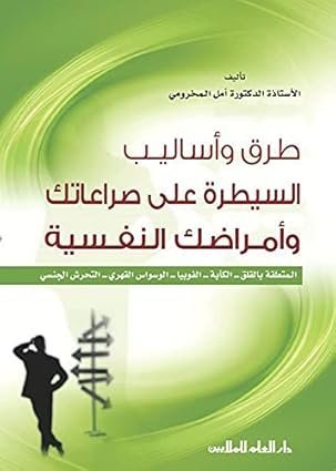 طرق و أساليب السيطرة على صراعاتك وأمراضك النفسية