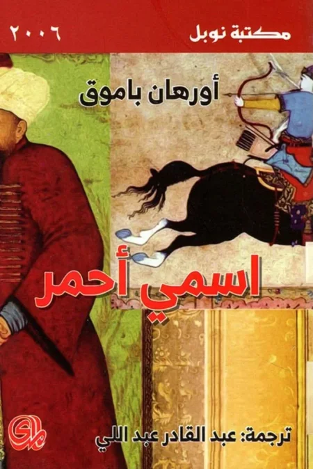 اسمي أحمر