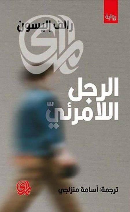 الرجل اللامرئي