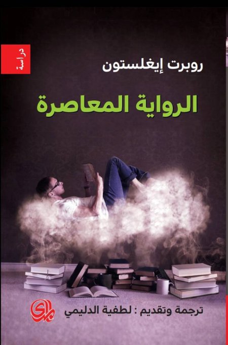 الرواية المعاصرة
