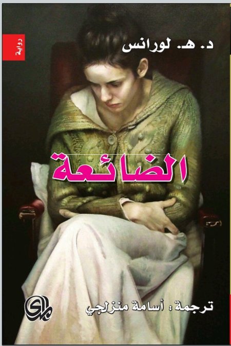 الضائعة