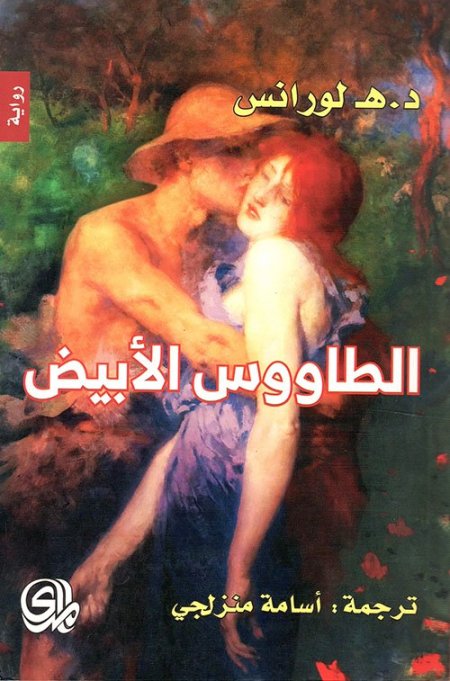 الطاووس الأبيض
