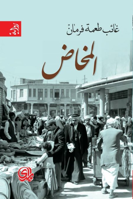 المخاض