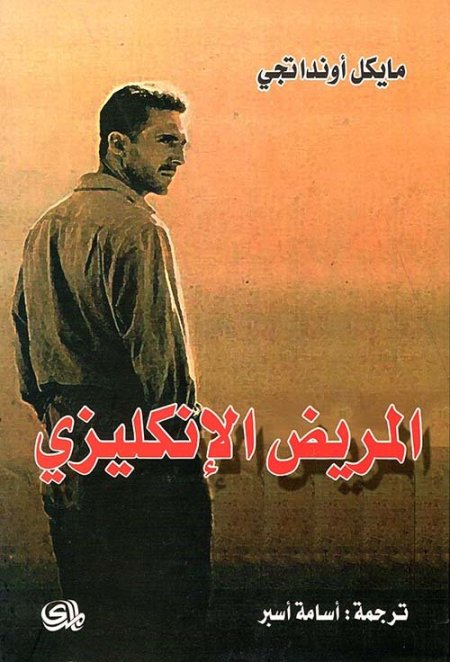 المريض الإنكليزي