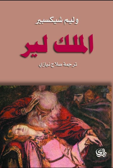 الملك لير