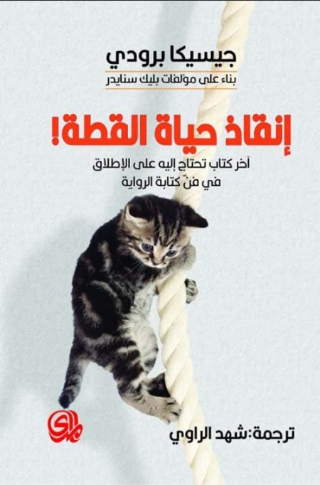 انقاذ حياة القطة