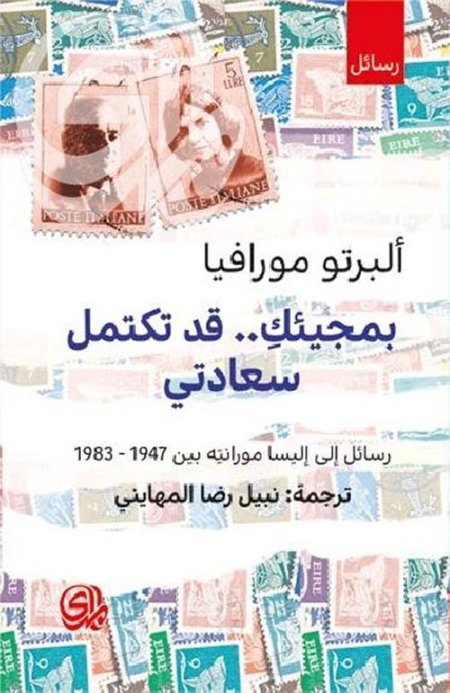 بمجيئك قد تكتمل سعادتي رسائل مورافيا إلى مورانتا