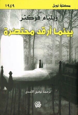 بينما أرقد محتضرة