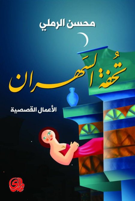 تحفة السهران