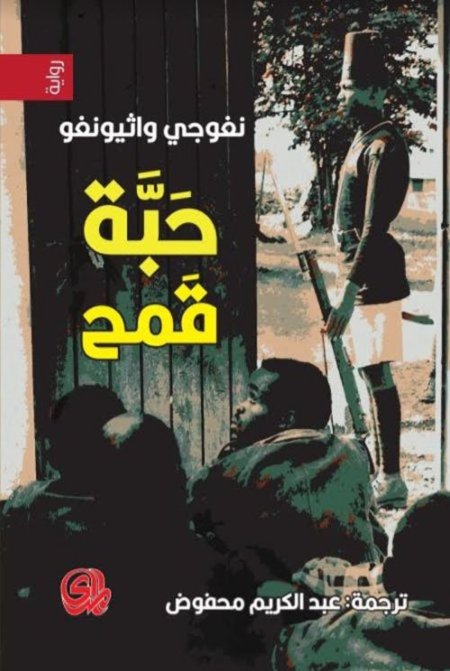 حبة قمح
