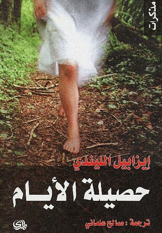 حصيلة الأيام