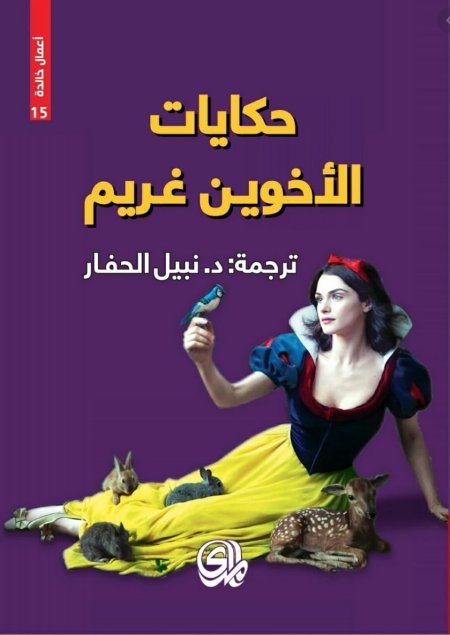 حكايات الأخوين غريم