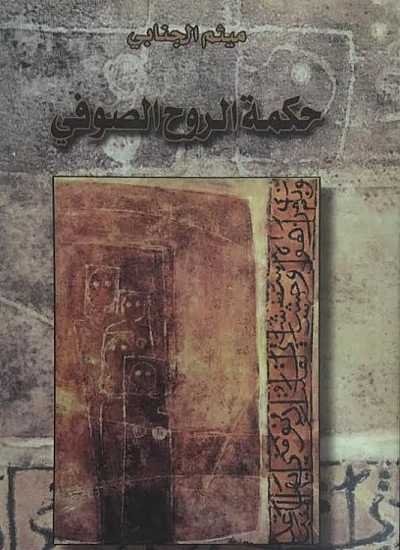 حكمة الروح الصوفي