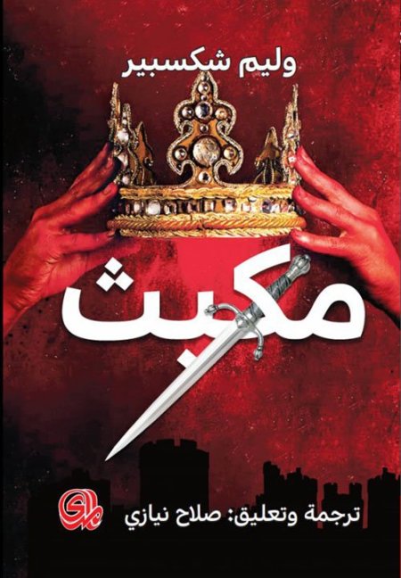 مكبث - وليم شكسبير