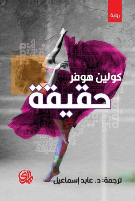 حقيقة - كولين هوفر