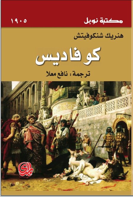 كوفاديس - هنريك شنكوفيتش