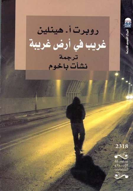 غريب في أرض غريبة
