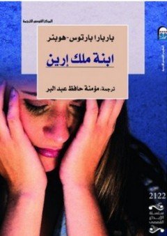 ابنة ملك إرين