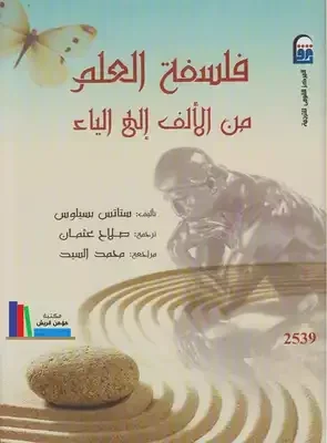 فلسفة العلم من الألف إلى الياء