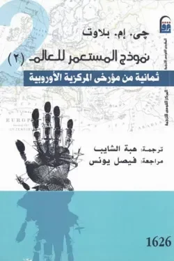 نموذج المستعمر للعالم " المجلد الثاني "