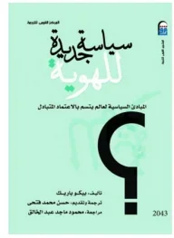 سياسة جديدة للهوية المبادئ السياسية لعالم يتسم بالاعتماد المتبادل