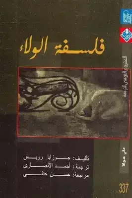 فلسفة الولاء لـ جوزايا رويس