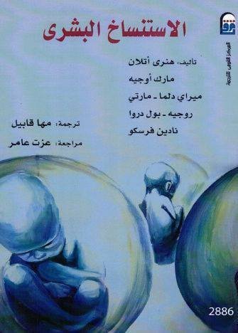 الاستنساخ البشري لـ هنري آتلان