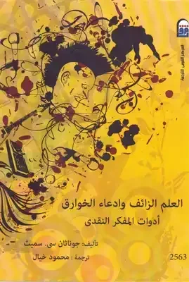 العلم الزائف و ادعاء الخوارق