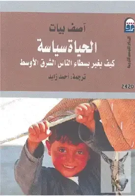 الحياة سياسة كيف يغير بسطاء الناس الشرق الأوسط
