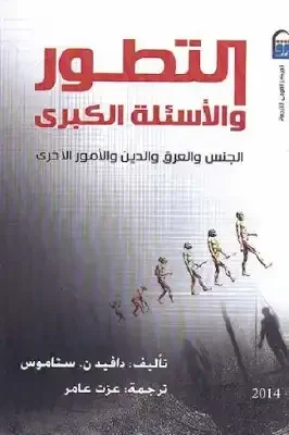 التطور والأسئلة الكبرى الجنس والعرق والدين والأمور الأخرى لـ دافيد ن ستاموس