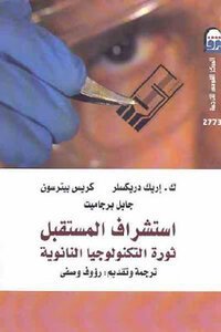 استشراف المستقبل ثورة التكنولوجيا النانوية