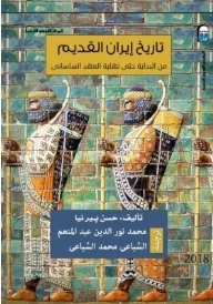 تاريخ إيران القديم - من البداية حتى نهاية العهد الساساني