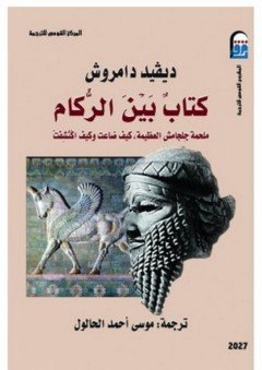 كتاب بين الركام " ملحمة جلجامش العظيمة، كيف ضاعت وكيف اكتشفت "