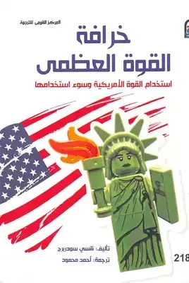 خرافة القوة العظمى " استخدام القوة الأمريكية وسوء استخدامها "