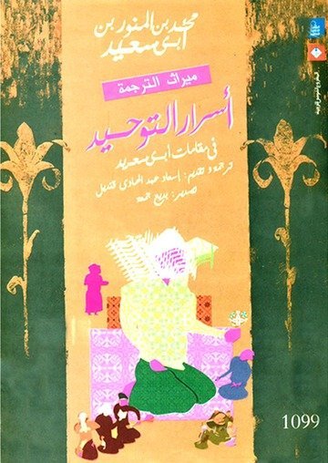 أسرار التوحيد في مقامات أبي سعيد