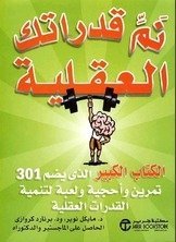 نم قدراتك العقلية