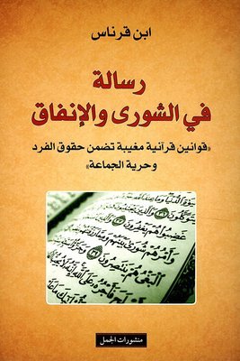 رسالة في الشورى والإنفاق