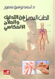 الطب البديل فن التدليك والعلاج الإنعكاسي