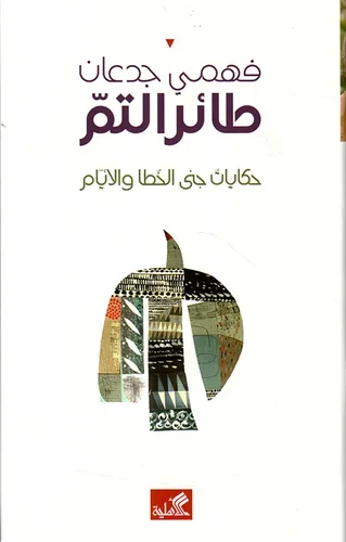 طائر التم