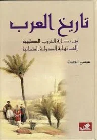 تاريخ العرب من بداية الحروب الصليبية الى نهاية الدولة العثمانية 