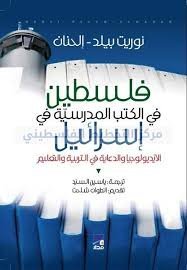 فلسطين في الكتب المدرسية في إسرائيل 